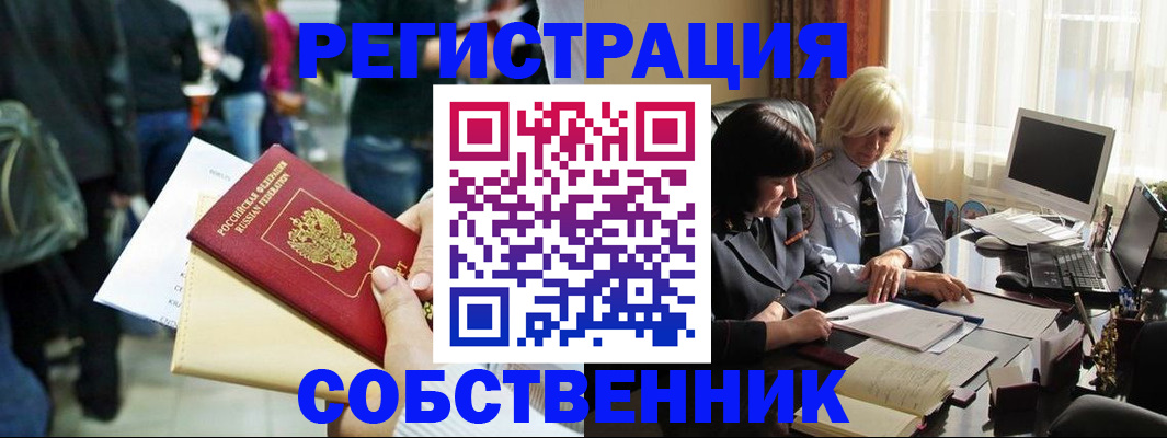 прописка от собственника в Бологом